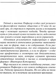 Тайны символов. Зашифрованные знаки тайных обществ, архитектуры, мифологии, искусства, истории - Фото 8