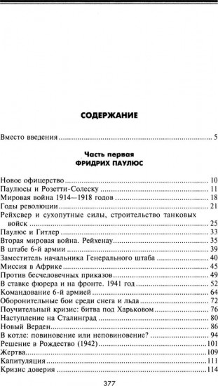 Сталинградская эпопея. Свидетельства генерал-фельдмаршала Фридриха Паулюса. 1939–1943