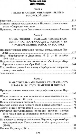 Сталинградская эпопея. Свидетельства генерал-фельдмаршала Фридриха Паулюса. 1939–1943