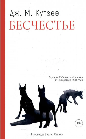 Бесчестье. В ожидании варваров. Осень в Петербурге. Комплект из 3 книг