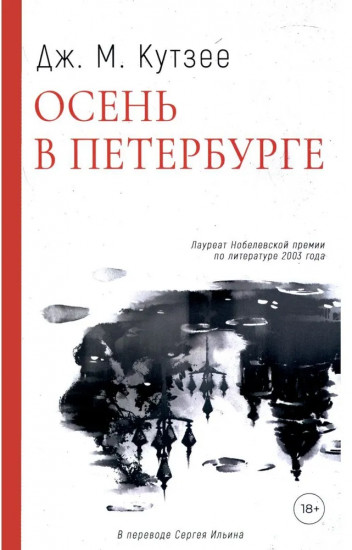 Бесчестье. В ожидании варваров. Осень в Петербурге. Комплект из 3 книг