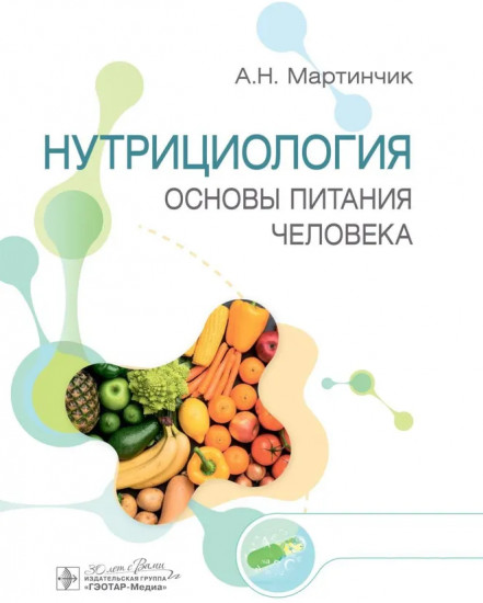 Нутрициология. Комплект из 3 книг