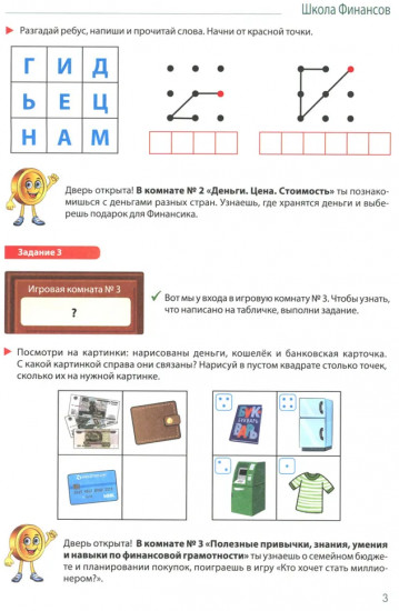 Школа финансов. Развивающие игры с финансиком. Путешествие в сказочные финансы. Комплект из 3 книг