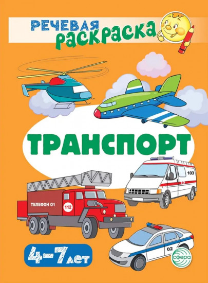 Транспорт. Учебно-игровой комплект