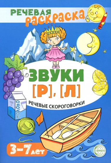 Звуки [Р], [Л]. Учебно-игровой комплект