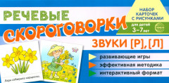 Звуки [Р], [Л]. Учебно-игровой комплект - Фото 6