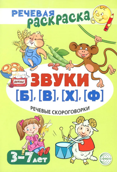 Звуки [Б], [В], [Ф], [Х]. Учебно-игровой комплект