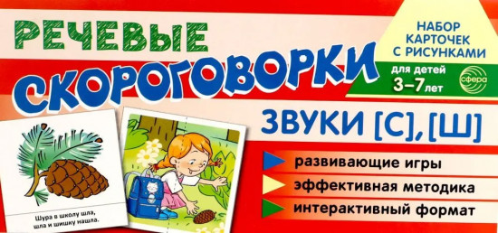 Звуки [С], [Ш]. Учебно-игровой комплект