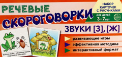 Звуки [З], [Ж]. Учебно-игровой комплект - Фото 2