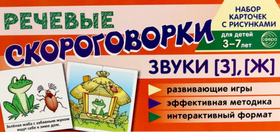 Звуки [З], [Ж]. Учебно-игровой комплект