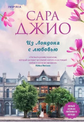 Комплект из 2 книг в подарочной коробке «Из Лондона с любовью» - Фото 3
