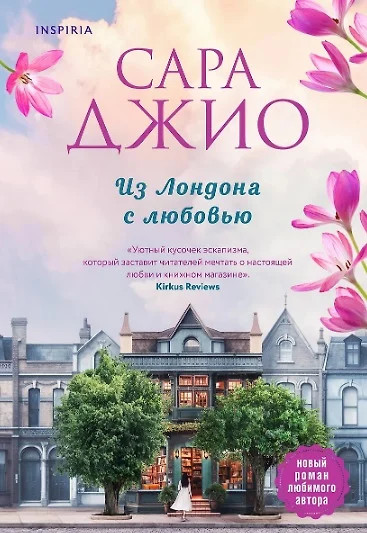 Комплект из 2 книг в подарочной коробке «Из Лондона с любовью»