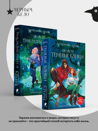 Комплект из 2 книг: «Шолох. Теневые блики», «Шолох. Тень разрастается»