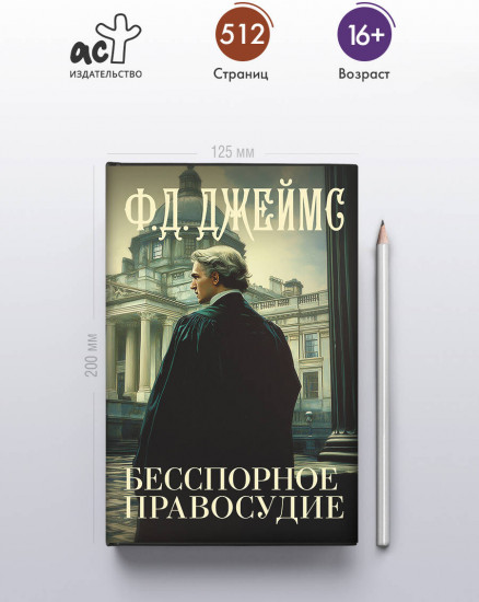 Бесспорное правосудие