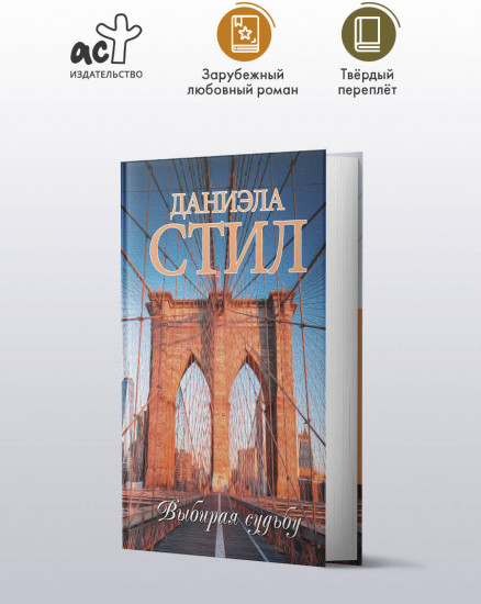 Выбирая судьбу