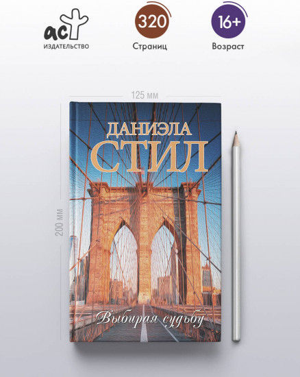 Выбирая судьбу