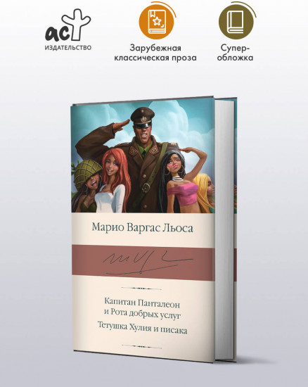 Капитан Панталеон и Рота добрых услуг. Тетушка Хулия и писака