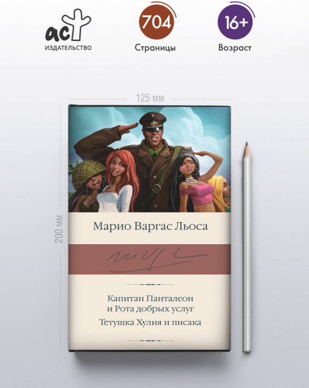 Капитан Панталеон и Рота добрых услуг. Тетушка Хулия и писака