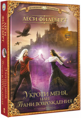 Укроти меня, или Грани возрождения - Фото 1