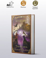 Укроти меня, или Грани возрождения - Фото 3