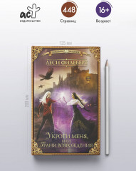 Укроти меня, или Грани возрождения - Фото 4