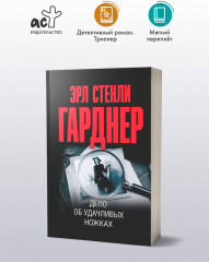 Дело об удачливых ножках - Фото 2