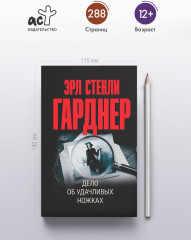 Дело об удачливых ножках - Фото 3