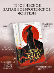 Спящие Боги Селевра - Фото 2