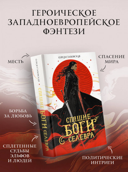 Спящие Боги Селевра