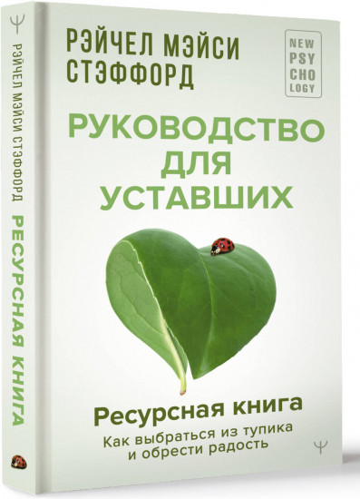 Ресурсная книга. Руководство для уставших. Как выбраться из тупика и обрести радость