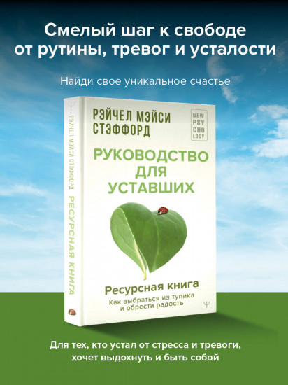 Ресурсная книга. Руководство для уставших. Как выбраться из тупика и обрести радость