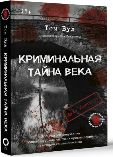 Криминальная тайна века. Дело Ракстона: хроника расследования одного из самых жестоких преступлений в истории криминалистикиа