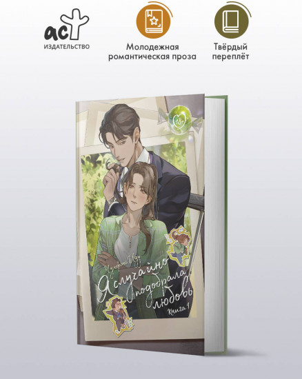 Я случайно подобрала любовь. Книга 1