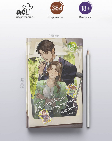 Я случайно подобрала любовь. Книга 1