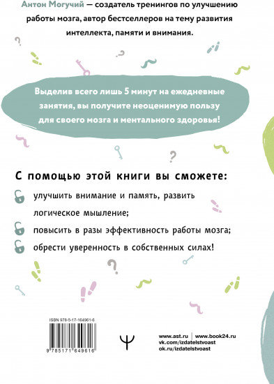 Упражнения для мозга. 5 минут в день по методикам спецслужб