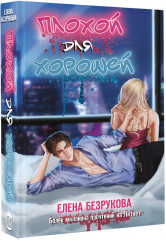 Плохой для хорошей - Фото 1