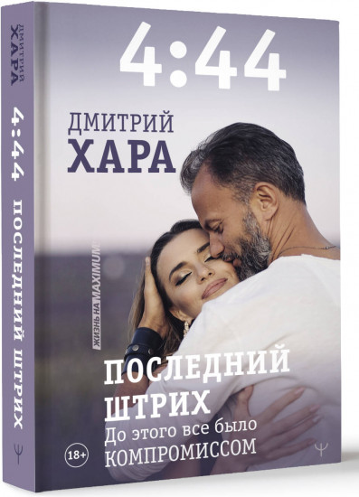 4:44. Последний Штрих. До этого все было компромиссом