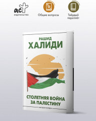 Столетняя война за Палестину - Фото 2