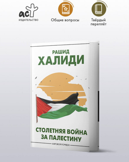Столетняя война за Палестину
