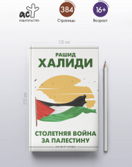 Столетняя война за Палестину - Фото 3