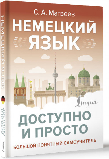 Немецкий язык доступно и просто