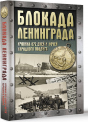 Блокада Ленинграда. Хроника 872 дней и ночей народного подвига - Фото 1
