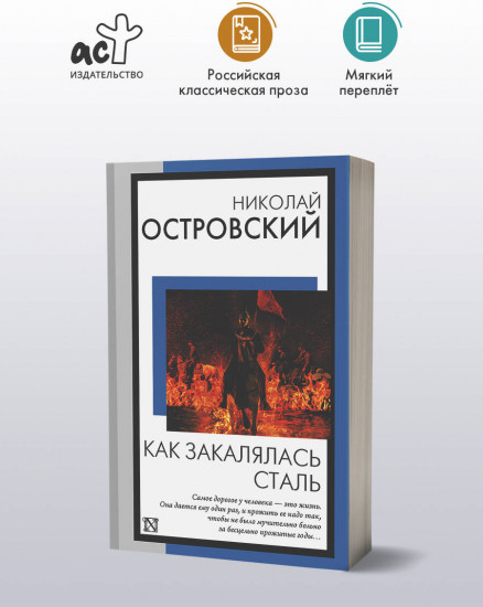 Как закалялась сталь