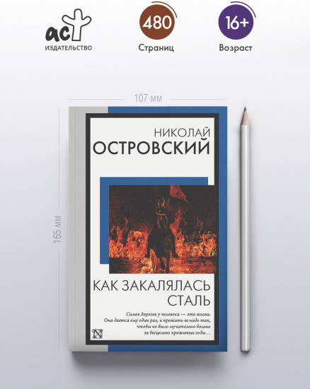 Как закалялась сталь