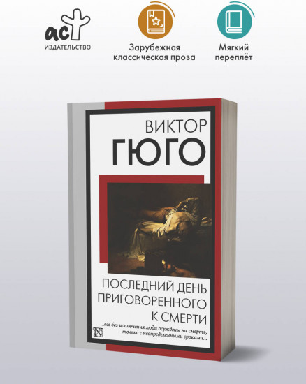 Последний день приговоренного к смерти