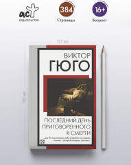 Последний день приговоренного к смерти - Фото 3