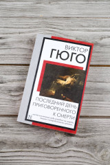 Последний день приговоренного к смерти - Фото 4