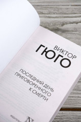 Последний день приговоренного к смерти - Фото 6