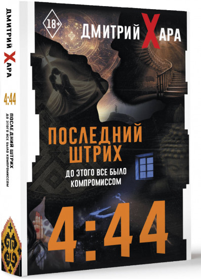 4:44. Последний Штрих. До этого все было компромиссом