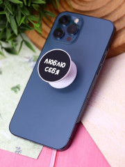 Попсокет «Люблю себя» - Фото 2